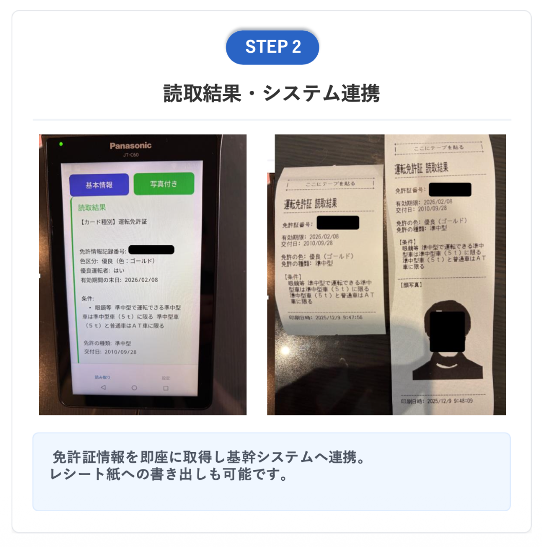 STEP 2: 読取結果・システム連携 - 免許証情報を即座に取得し基幹システムへ連携